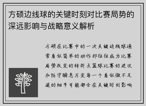 方硕边线球的关键时刻对比赛局势的深远影响与战略意义解析