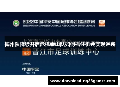 梅州队降级开启危机泰山队如何抓住机会实现逆袭