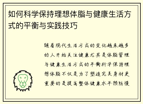 如何科学保持理想体脂与健康生活方式的平衡与实践技巧