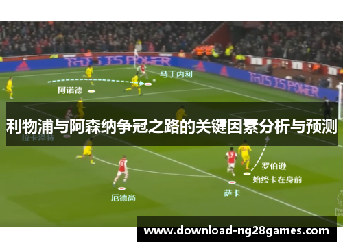 利物浦与阿森纳争冠之路的关键因素分析与预测