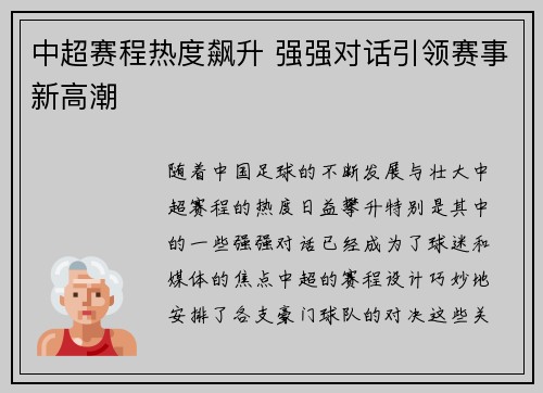中超赛程热度飙升 强强对话引领赛事新高潮