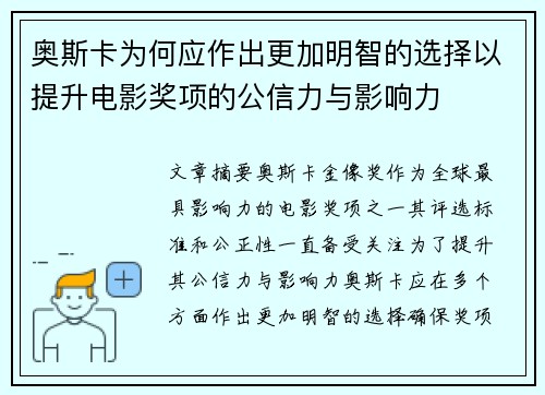 奥斯卡为何应作出更加明智的选择以提升电影奖项的公信力与影响力
