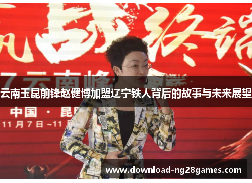 云南玉昆前锋赵健博加盟辽宁铁人背后的故事与未来展望
