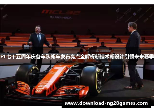 F1七十五周年庆各车队新车发布亮点全解析新技术新设计引领未来赛季