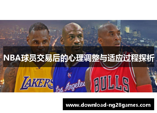 NBA球员交易后的心理调整与适应过程探析