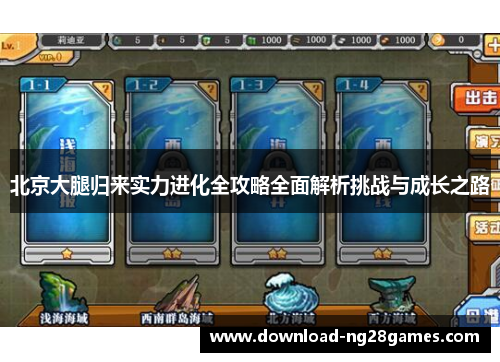 北京大腿归来实力进化全攻略全面解析挑战与成长之路