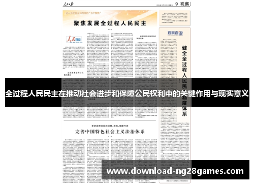 全过程人民民主在推动社会进步和保障公民权利中的关键作用与现实意义