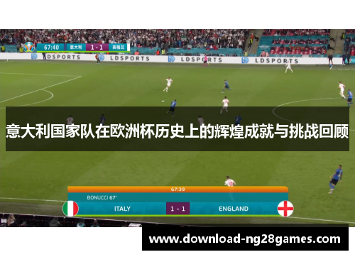意大利国家队在欧洲杯历史上的辉煌成就与挑战回顾