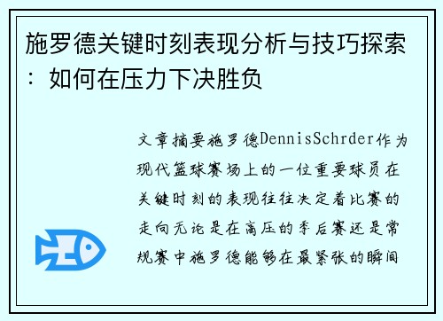 施罗德关键时刻表现分析与技巧探索：如何在压力下决胜负