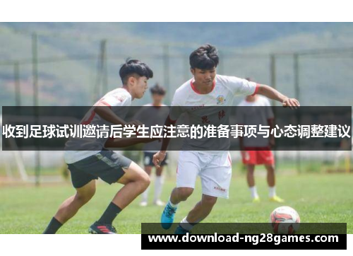 收到足球试训邀请后学生应注意的准备事项与心态调整建议