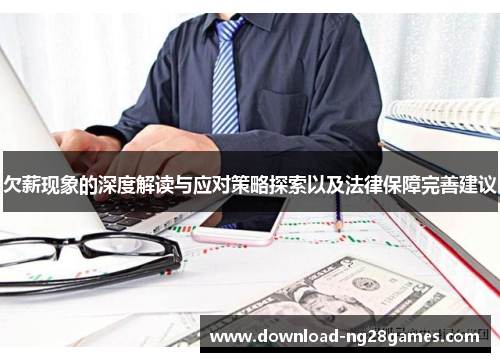欠薪现象的深度解读与应对策略探索以及法律保障完善建议