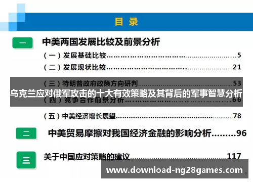 乌克兰应对俄军攻击的十大有效策略及其背后的军事智慧分析