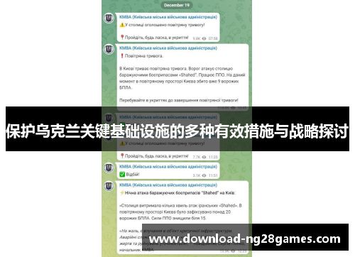 保护乌克兰关键基础设施的多种有效措施与战略探讨