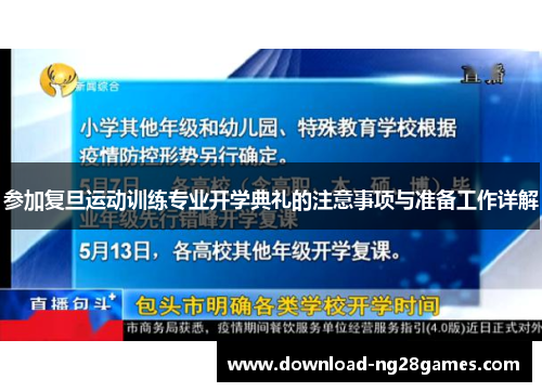 参加复旦运动训练专业开学典礼的注意事项与准备工作详解