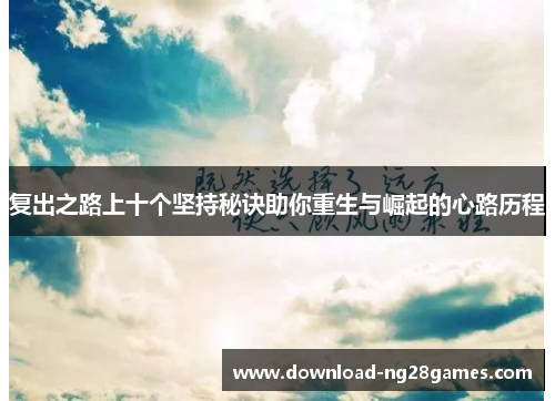复出之路上十个坚持秘诀助你重生与崛起的心路历程