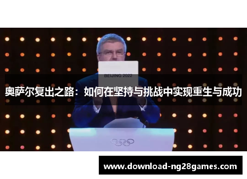 奥萨尔复出之路：如何在坚持与挑战中实现重生与成功