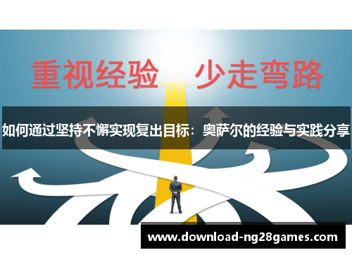 如何通过坚持不懈实现复出目标：奥萨尔的经验与实践分享