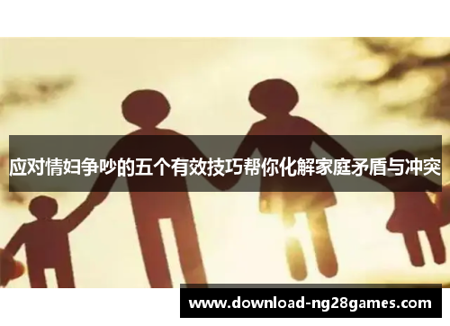 应对情妇争吵的五个有效技巧帮你化解家庭矛盾与冲突