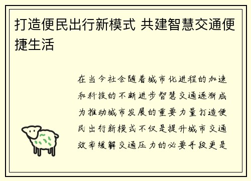 打造便民出行新模式 共建智慧交通便捷生活