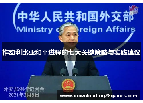 推动利比亚和平进程的七大关键策略与实践建议
