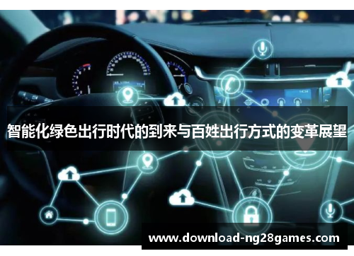 智能化绿色出行时代的到来与百姓出行方式的变革展望