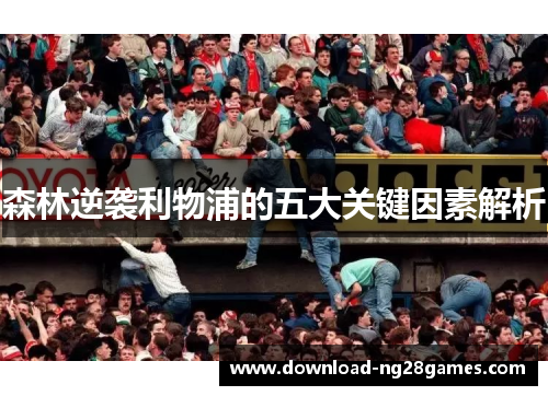 森林逆袭利物浦的五大关键因素解析