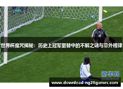 世界杯魔咒揭秘：历史上冠军更替中的不解之谜与意外规律