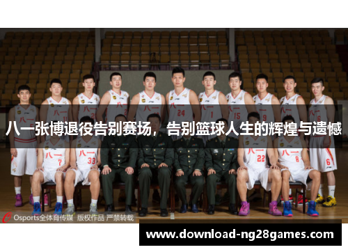 八一张博退役告别赛场，告别篮球人生的辉煌与遗憾