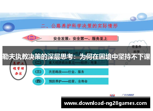 勒夫执教决策的深层思考：为何在困境中坚持不下课
