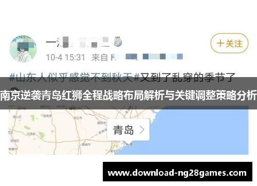 南京逆袭青岛红狮全程战略布局解析与关键调整策略分析
