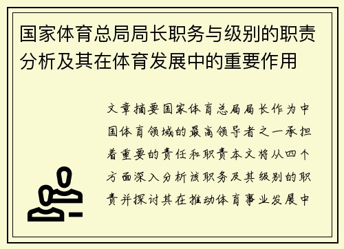 国家体育总局局长职务与级别的职责分析及其在体育发展中的重要作用