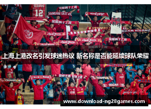 上海上港改名引发球迷热议 新名称是否能延续球队荣耀