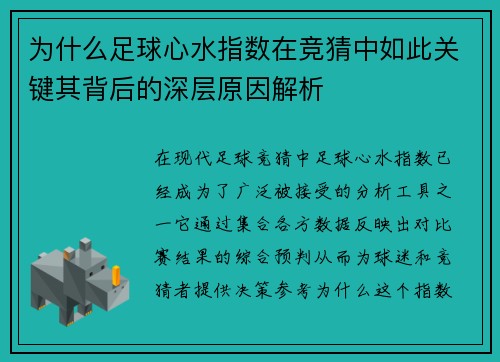 为什么足球心水指数在竞猜中如此关键其背后的深层原因解析