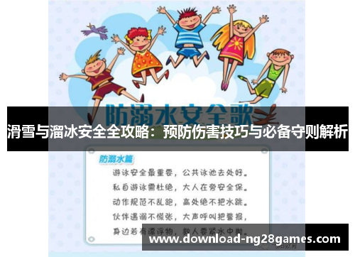 滑雪与溜冰安全全攻略：预防伤害技巧与必备守则解析