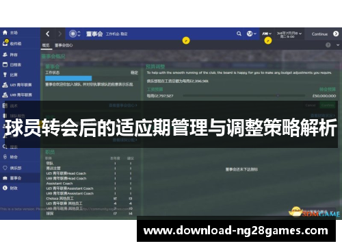 球员转会后的适应期管理与调整策略解析
