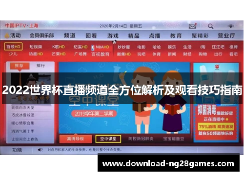 2022世界杯直播频道全方位解析及观看技巧指南