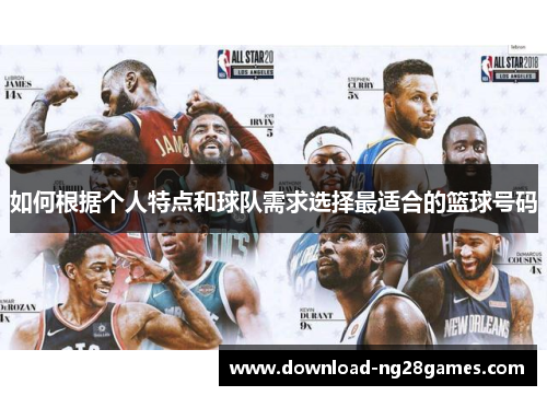 如何根据个人特点和球队需求选择最适合的篮球号码
