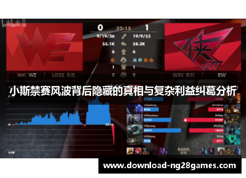 小斯禁赛风波背后隐藏的真相与复杂利益纠葛分析