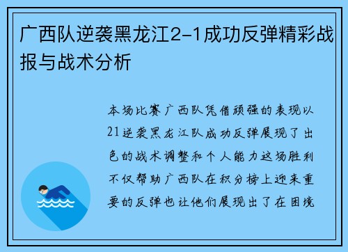 广西队逆袭黑龙江2-1成功反弹精彩战报与战术分析