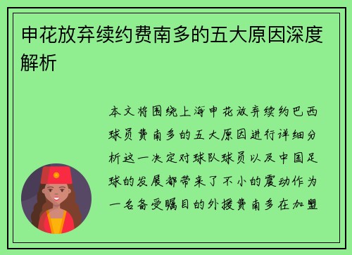 申花放弃续约费南多的五大原因深度解析