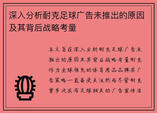 深入分析耐克足球广告未推出的原因及其背后战略考量