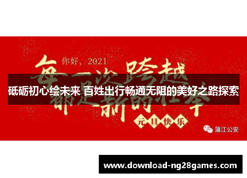 砥砺初心绘未来 百姓出行畅通无阻的美好之路探索
