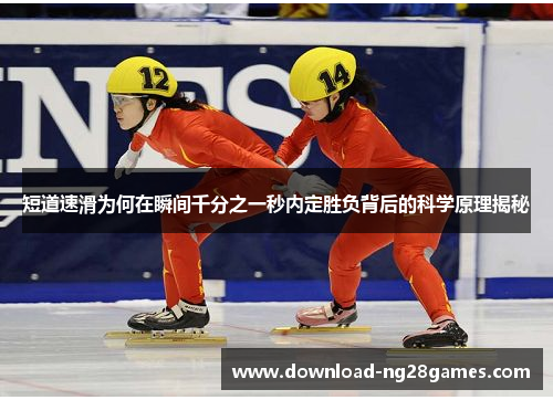 短道速滑为何在瞬间千分之一秒内定胜负背后的科学原理揭秘
