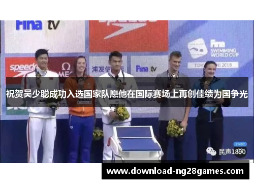 祝贺吴少聪成功入选国家队愿他在国际赛场上再创佳绩为国争光