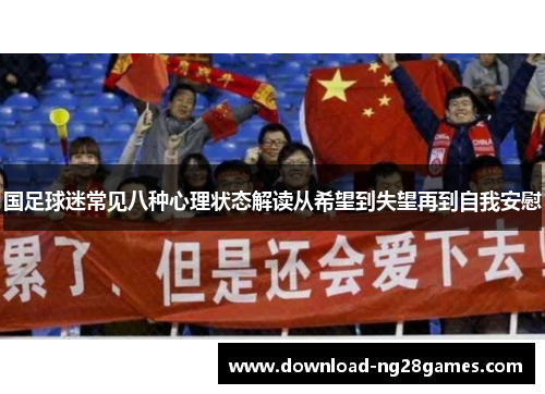 国足球迷常见八种心理状态解读从希望到失望再到自我安慰