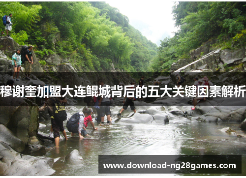 穆谢奎加盟大连鲲城背后的五大关键因素解析