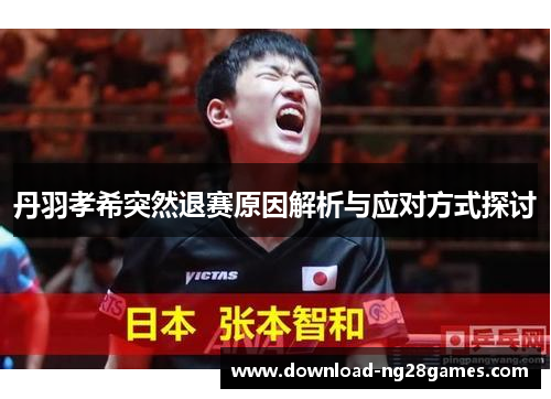 丹羽孝希突然退赛原因解析与应对方式探讨