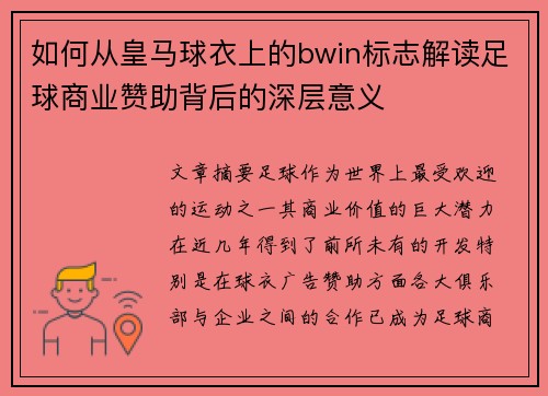 如何从皇马球衣上的bwin标志解读足球商业赞助背后的深层意义