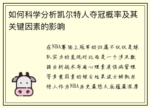 如何科学分析凯尔特人夺冠概率及其关键因素的影响