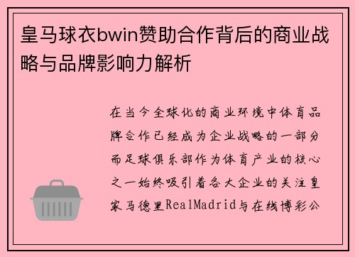 皇马球衣bwin赞助合作背后的商业战略与品牌影响力解析
